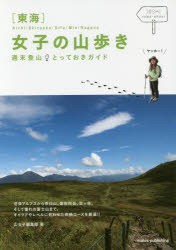 〈東海〉女子の山歩き週末登山とっておきガイド [本]