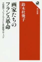 画家たちのフランス革命 王党派ヴィジェ＝ルブランと革命派ダヴィッド [本]