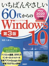 いちばんやさしい60代からのWindows 10 [本]