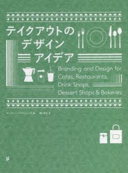 テイクアウトのデザインアイデア Branding and Design for Cafes，Restaurants，Drink Shops，Dessert Shops ＆ Bakeries [本]