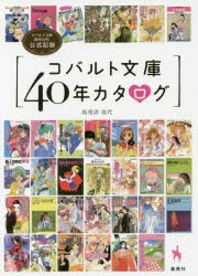 コバルト文庫40年カタログ コバルト文庫創刊40年公式記録 [本]