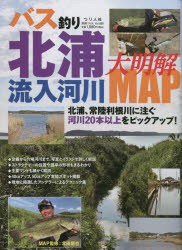 バス釣り北浦流入河川大明解MAP 20本以上の流入河川、主要ワンドを詳しく解説! [ムック]