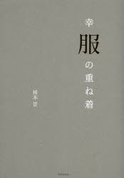 幸服の重ね着 [本]