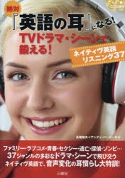 絶対『英語の耳』になる!TVドラマ・シーンで鍛える!ネイティヴ英語リスニング37 [本]