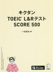 キクタンTOEIC L＆RテストSCORE 500 [本]