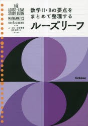 ルーズリーフ参考書高校数学2・B [本]