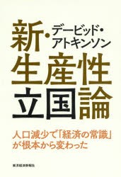 デービッド・アトキンソン新・生産性立国論 人口減少で「経済の常識」が根本から変わった [本]