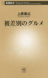 被差別のグルメ [本]