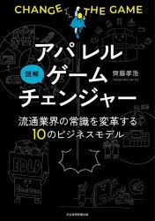 図解アパレルゲームチェンジャー 流通業界の常識を変革する10のビジネスモデル [本]