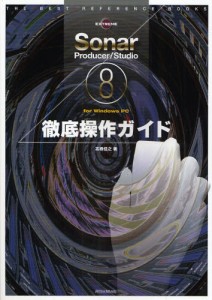 Sonar Producer／Studio 8徹底操作ガイド for Windows PC [本]