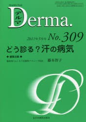 デルマ No.309（2021年5月号） [本]