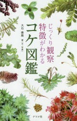 じっくり観察特徴がわかるコケ図鑑 [本]