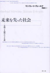 未来を失った社会 文明と人間のたどる道 [本]