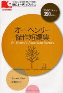 オー・ヘンリー傑作短編集 TOEICテスト350点以上 [本]