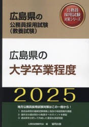 ’25 広島県の大学卒業程度 [本]