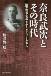 奈良武次とその時代 陸軍中枢・宮中を歩んだエリート軍人 [本]