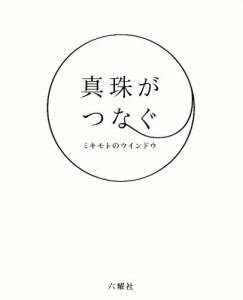 真珠がつなぐミキモトのウインドウ [本]