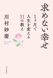 求めない幸せ 1カ月で人生を変える31の教え [本]