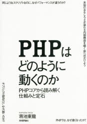 PHPはどのように動くのか PHPコアから読み解く仕組みと定石 [本]