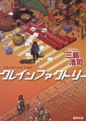 クレインファクトリー [本]