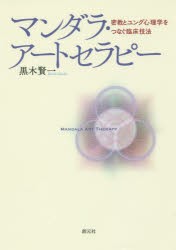 マンダラ・アートセラピー 密教とユング心理学をつなぐ臨床技法 [本]