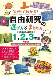 実例でわかる!自由研究の選び方＆まとめ方 理科・社会・国語のテーマ別にくわしく解説!! 1.2.3年生 [本]