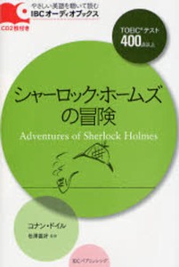 シャーロック・ホームズの冒険 TOEICテスト400点以上 [本]