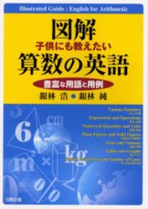 図解子供にも教えたい算数の英語 豊富な用語と用例 [本]