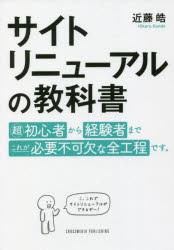 サイトリニューアルの教科書 [本]