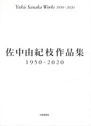 佐中由紀枝作品集1950-2020 [本]