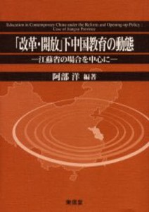 「改革・開放」下中国教育の動態 江蘇省の場合を中心に [本]