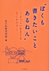 ぼくも書きたいことあるねん どっこい生きてるなにわの子 [本]