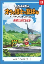 クレヨンしんちゃんオラと博士の夏休み〜おわらない七日間の旅〜公式ガイドブック [本]