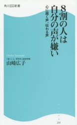 8割の人は自分の声が嫌い 心に届く声、伝わる声 [本]