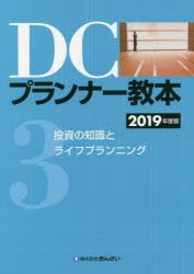 DCプランナー教本 2019年度版3 [本]