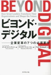 ビヨンド・デジタル 企業変革の7つの必須要件 [本]