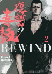 復讐の毒鼓REWIND 2 [本]