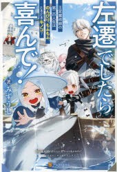 左遷でしたら喜んで! 王宮魔術師の第二の人生はのんびり、もふもふ、ときどきキノコ? [本]