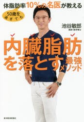 50歳を過ぎても体脂肪率10％の名医が教える内臓脂肪を落とす最強メソッド [本]