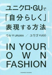 ユニクロ・GUで「自分らしく」表現する方法 [本]