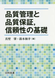 品質管理と品質保証，信頼性の基礎 [本]