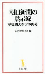 朝日新聞の黙示録 歴史的大赤字の内幕 [本]