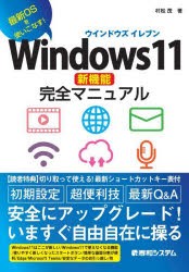 Windows11新機能完全マニュアル 最新OSを使いこなす! [本]