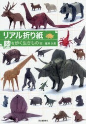 リアル折り紙 1枚の紙からつくる驚きのアート 陸を歩く生きもの編 [本]