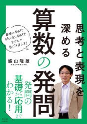 思考と表現を深める算数の発問 新規の発問と問い返し発問で子どもが気づき考える! [本]