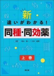 新・違いがわかる!同種・同効薬 上巻 [本]