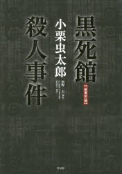 黒死館殺人事件 「新青年」版 [本]