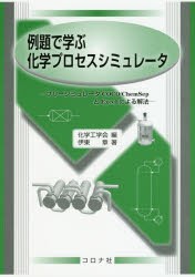 例題で学ぶ化学プロセスシミュレータ フリーシミュレータCOCO／ChemSepとExcelによる解法 [本]