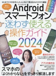 Androidスマートフォン迷わず使える操作ガイド はじめてのスマホでも大丈夫! 2024 超!初心者対応版 [その他]