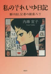 私のそれいゆ日記 駆け出し記者の銀座八丁 [本]